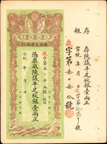 宣统三年陕西大清银行一两。