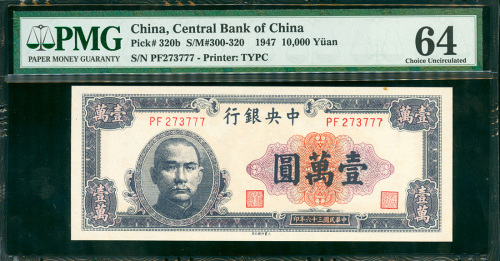 民国三十六年中央银行法币券壹万圆，大业版，PMG64，少见