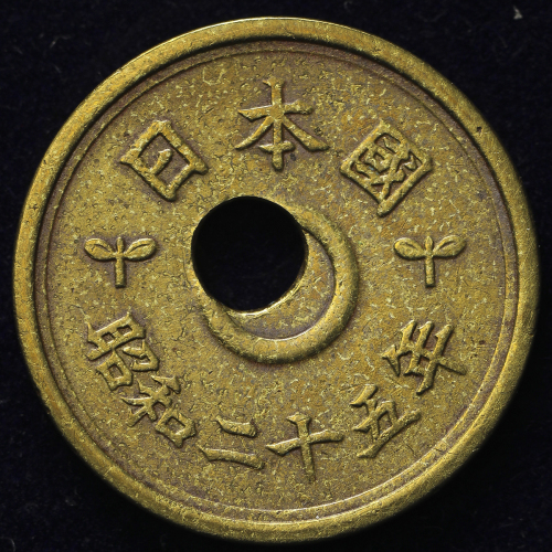 日本 五円黄铜货(楷书体) Kaisho Lettered Brass 5Yen 昭和25年(1950)   VF+