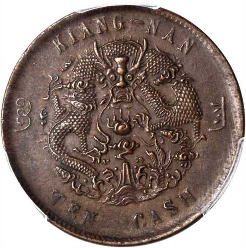 江南省造光绪元宝每元当制钱十文 PCGS AU 58