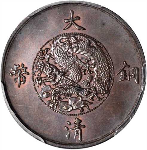 宣统年造大清铜币五厘样币 PCGS MS 64