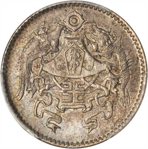 龙凤民国15年贰角 PCGS MS 63
