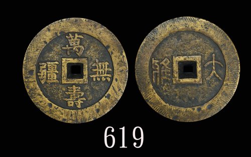 铜质「万寿无疆」大型厚版花钱，背「大雅」，重308克。美品Bronze 