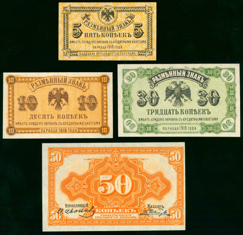 1918-19年苏联东西伯利亚辅币券4枚一组，面额5丶10丶30及50戈比，AU至UNC品相，罕见