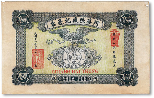 民国十二年（1923年）河婆张盛记毫票贰毫