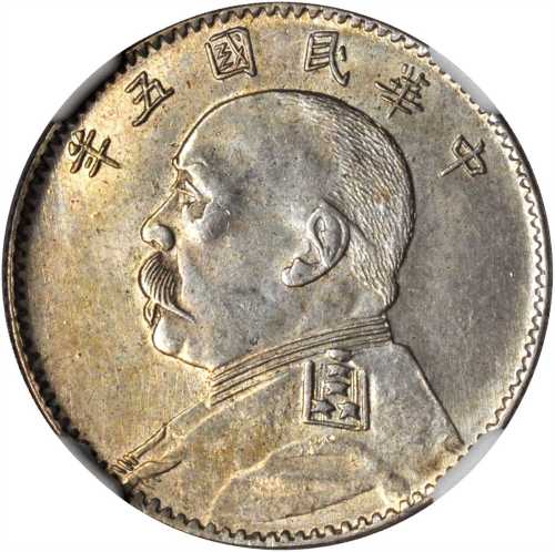 袁世凯像民国五年贰角 NGC MS 62