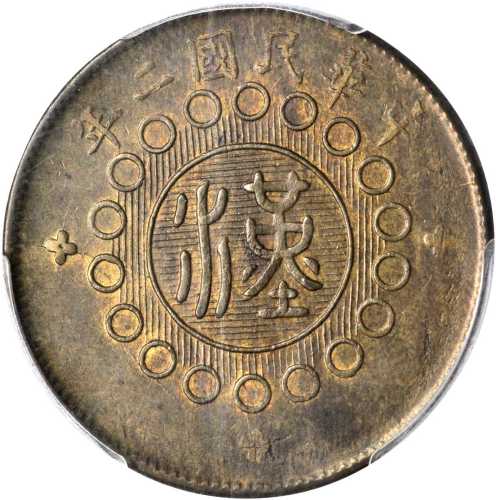 中华民国二年军政府造四川铜币二十文 PCGS MS 63