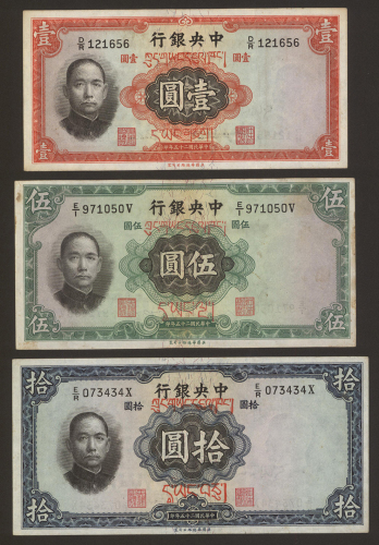 民国二十五年中央银行壹，伍， 拾圆一组三枚，均含藏语加盖，均GVF-AU