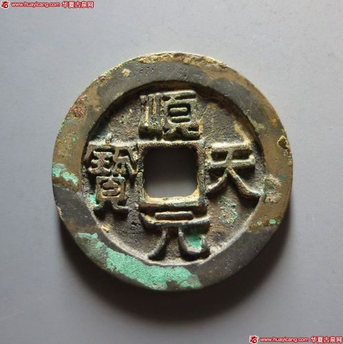 顺天元宝背上月