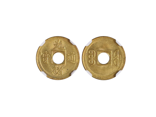 1908年光绪通宝一文铜币 NGC MS 65