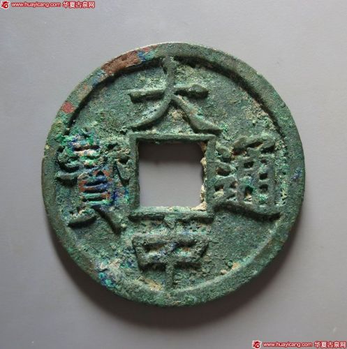 大中通宝背十豫