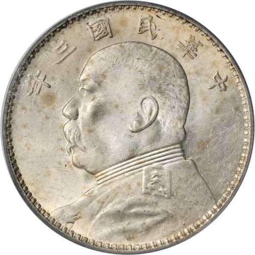 袁世凯像开国纪念壹圆开国纪念 PCGS MS 62