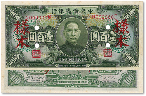 民国三十二年（1943年）中央储备银行绿色长号券壹百圆样本券