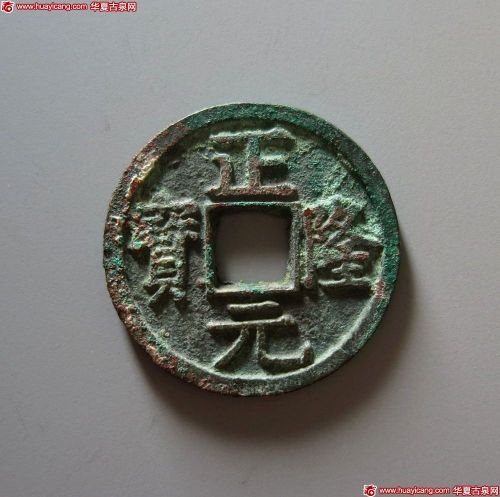 正隆元宝五笔正