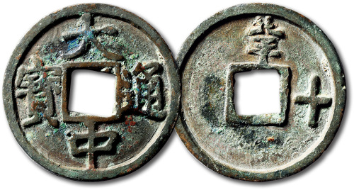 明代大中通宝折十背北平右十 极美品