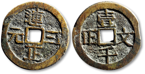 清连正三元背壹千文正方孔代用钱 极美品