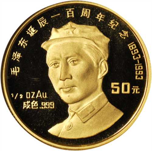 1993年毛泽东诞辰100周年纪念金币1/2盎司精制 NGC PF 70
