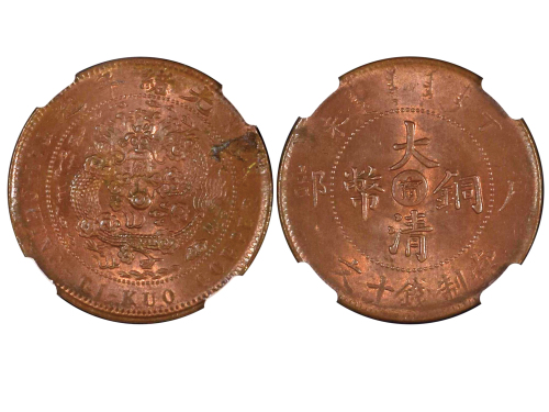 1907年（丁未）户部中“甯”大清铜币当製钱十文 NGC MS 62