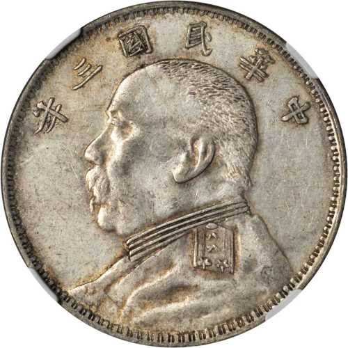 袁世凯像民国三年壹圆O版三角元 NGC AU 50