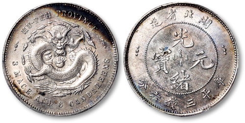 湖北省造光绪元宝三钱六分 PCGS AU Details
