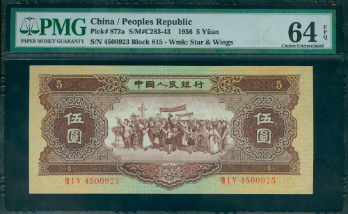 1956年中国人民银行二版人民币5元，海鸥水印，编号VIII I V 4500923 PMG64EPQ