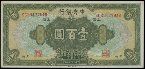 1928年中央银行一百圆, 编号SC394279AB, PMG66EPQ, 好品相市场上极不易找