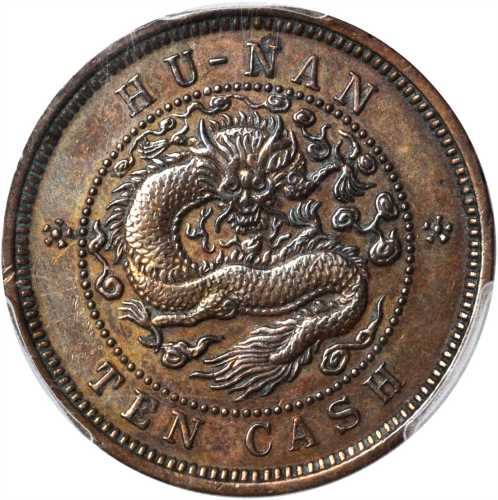 湖南省造光绪元宝当十红铜样 PCGS SP Genuine