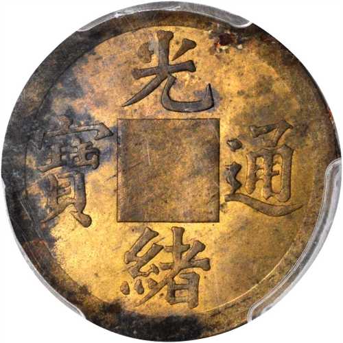 四川省光绪通宝一文铜样币 PCGS UNC Details