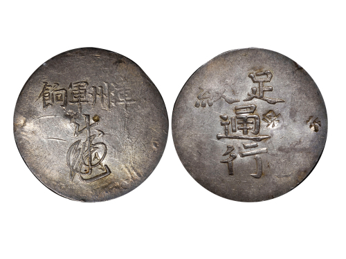 福建省造漳州军饷足纹通行小字 NGC AU-Details
