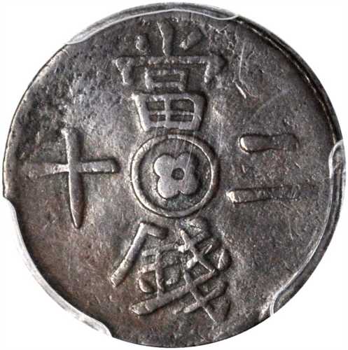 四川省造通用铜钱当钱二十 PCGS VF 35
