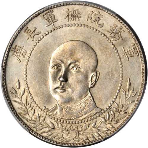 拥护共和纪念三钱六分银币。
