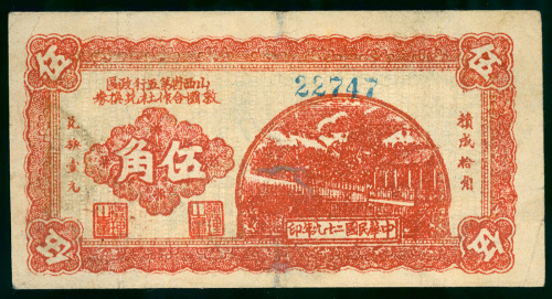 1940年山西省第五行政区救国合作社兑换券5角，编号22747，AVF品相，有微修