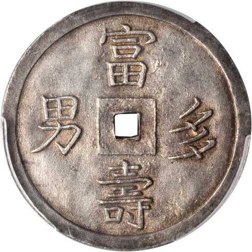 绍治通宝。五钱。