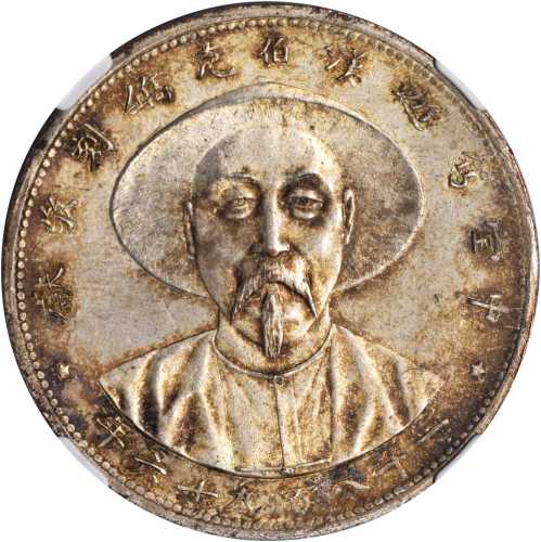 李鸿章像访问汉堡无币值图案 NGC MS 64