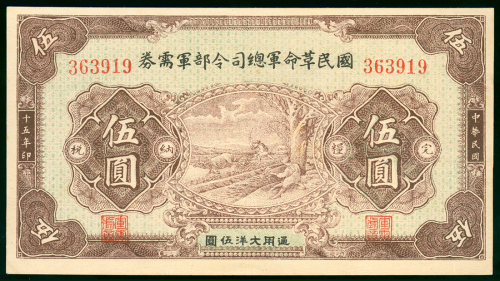 1926年国民革命军总司令部军需券伍圆，AU