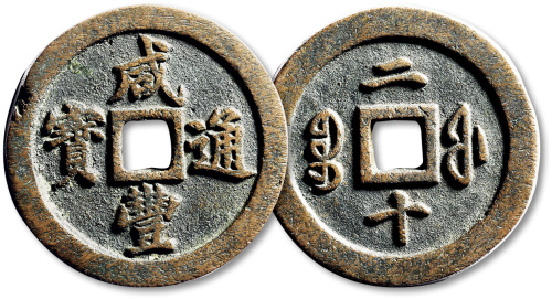清代咸丰宝福二十通宝 极美品