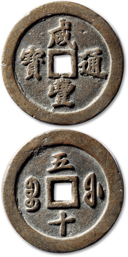 清代咸丰宝福五十通宝 极美品
