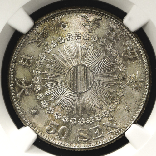 日本 旭日五十銭银货 Rising sun 50Sen 大正5年(1916) NGC-MS65 トーン UNC~FDC
