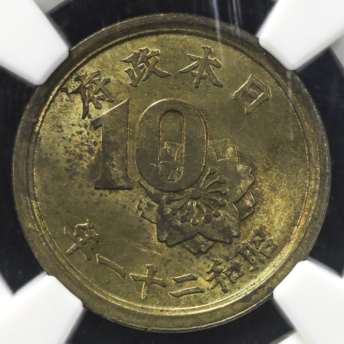 日本 未発行 蹈十銭小型銭黄铜货 Pattern or Un-issued Brass 10Sen 昭和21年(1946)  NGC-MS61 AU/UNC