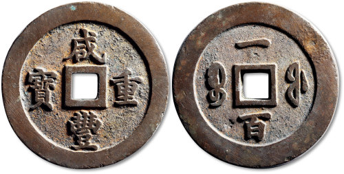 清代咸丰宝福一百重宝 极美品