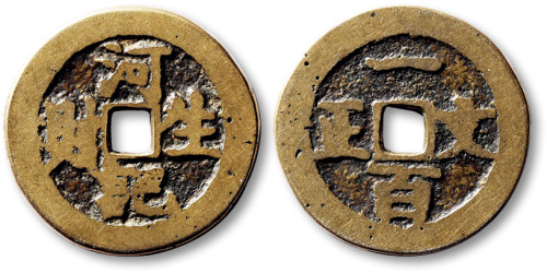 清河记生财背一百文正方孔代用钱 极美品