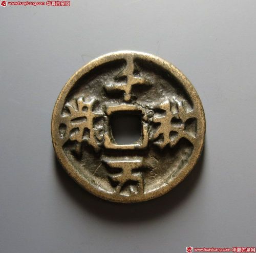 千秋万岁花钱