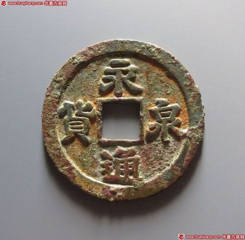 永通货泉隶书