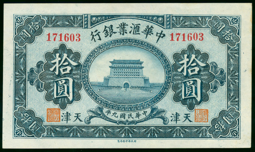 1920年中华汇业银行10元，库存票，天津地名，编号171603，AU品相