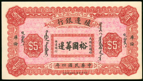 1915年殖边银行5元，库伦地名，库存票，编号03221，UNC品相
