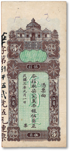 民国三年（1914年）东汕陈华隆银庄直平银伍员