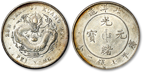 北洋造光绪29年七钱二分 近未流通