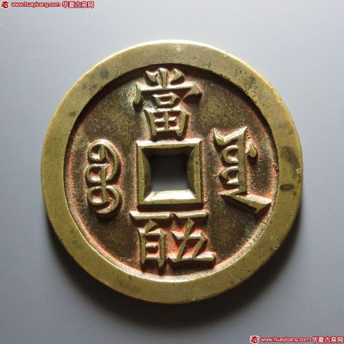 咸丰元宝宝源当五百母钱