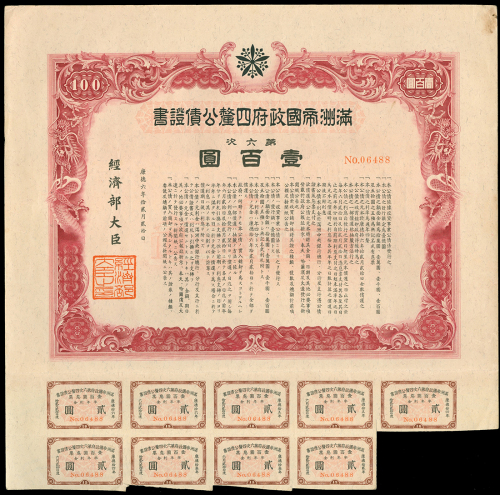 1942年满洲帝国政府4厘公债证书，面额100元，编号06488，右上角有污渍，GVF品相
