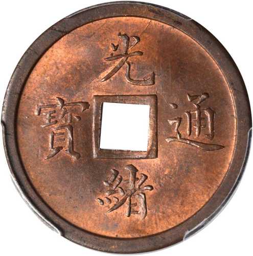 奉天省造机器局紫铜当十钱 PCGS MS 64